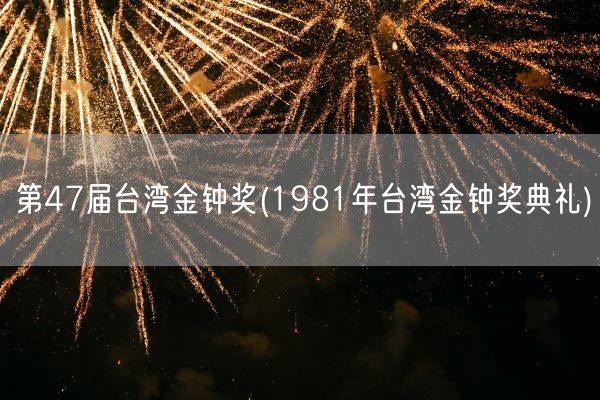 第47届台湾金钟奖(1981年台湾金钟奖典礼)(图1)