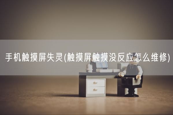 手机触摸屏失灵(触摸屏触摸没反应怎么维修)(图1) 手机触摸屏失灵(触摸屏触摸没反应怎么维修)(图1)