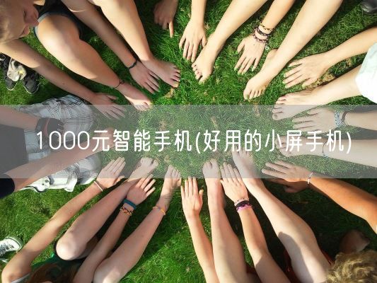 1000元智能手机(好用的小屏手机)(图1) 1000元智能手机(好用的小屏手机)(图1)