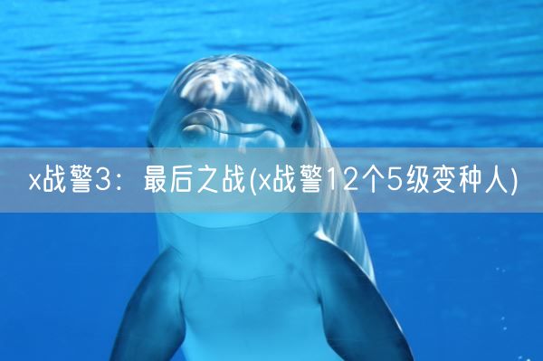 x战警3:最后之战(x战警12个5级变种人)(图1) x战警3:最后之战(x战警12个5级变种人)(图1)