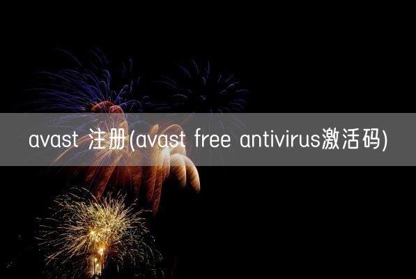 avast 注册(avast free antivirus激活码)(图1)