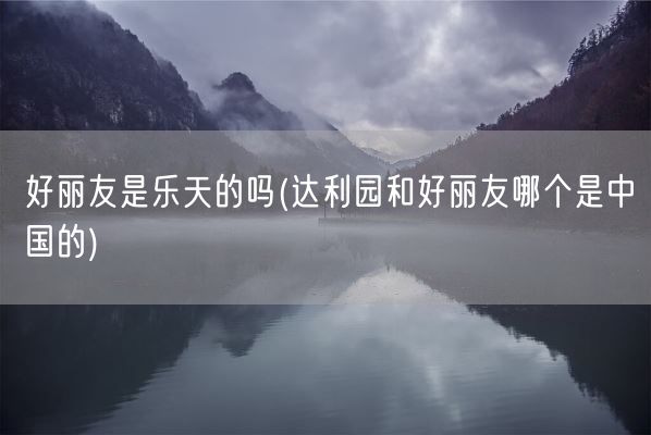 好丽友是乐天的吗(达利园和好丽友哪个是中国的)(图1)