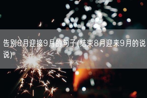 告别8月迎接9月的句子(结束8月迎来9月的说说)(图1)