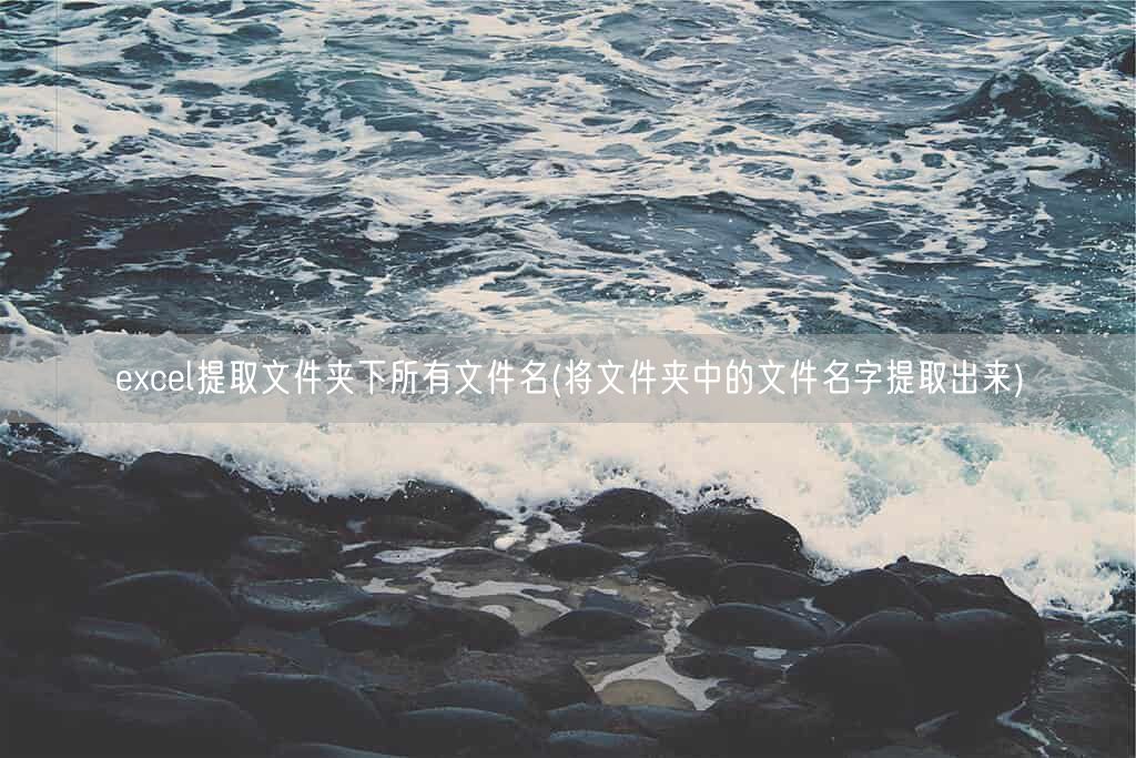 excel提取文件夹下所有文件名(将文件夹中的文件名字提取出来)(图1) excel提取文件夹下所有文件名(将文件夹中的文件名字提取出来)(图1)