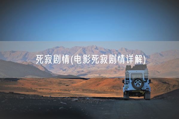 死寂剧情(电影死寂剧情详解)(图1) 死寂剧情(电影死寂剧情详解)(图1)