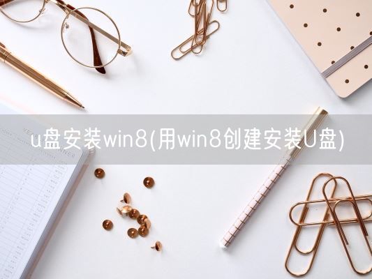 u盘安装win8(用win8创建安装U盘)(图1)
