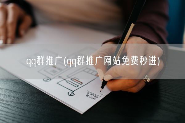 qq群推广(qq群推广网站免费秒进)(图1)