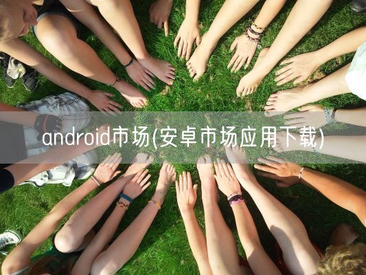 android市场(安卓市场应用下载)(图1)