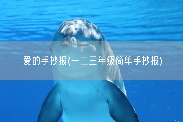 爱的手抄报(一二三年级简单手抄报)(图1)