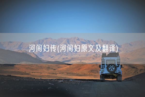 河间妇传(河间妇原文及翻译)(图1) 河间妇传(河间妇原文及翻译)(图1)