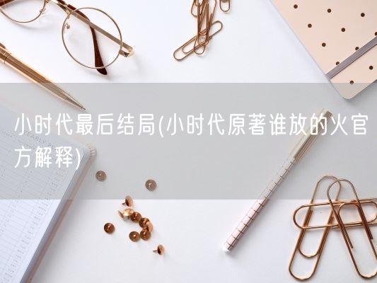 小时代最后结局(小时代原著谁放的火官方解释)(图1)