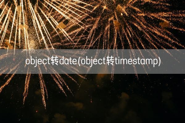 object转date(object转timestamp)(图1)