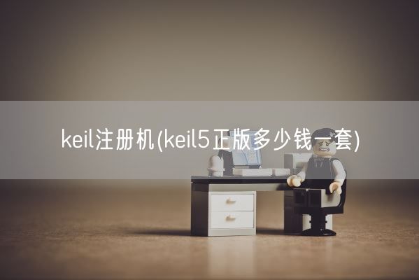 keil注册机(keil5正版多少钱一套)(图1)