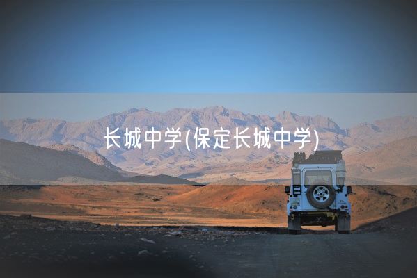 长城中学(保定长城中学)(图1)