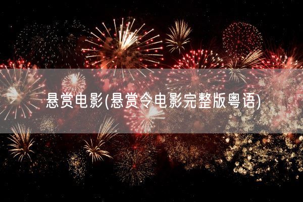 悬赏电影(悬赏令电影完整版粤语)(图1)