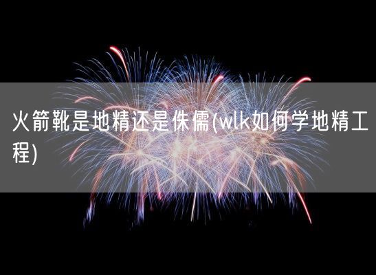 火箭靴是地精还是侏儒(wlk如何学地精工程)(图1) 火箭靴是地精还是侏儒(wlk如何学地精工程)(图1)