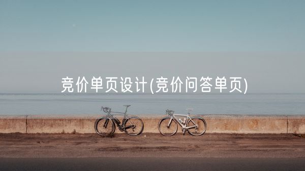 竞价单页设计(竞价问答单页)(图1) 竞价单页设计(竞价问答单页)(图1)