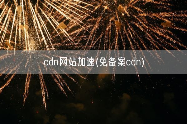 cdn网站加速(免备案cdn)(图1) cdn网站加速(免备案cdn)(图1)