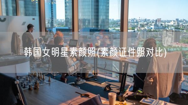 韩国女明星素颜照(素颜证件照对比)(图1) 韩国女明星素颜照(素颜证件照对比)(图1)