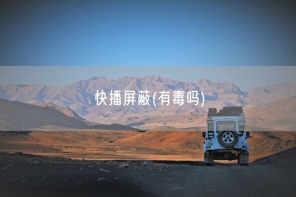 快播屏蔽(有毒吗)(图1)