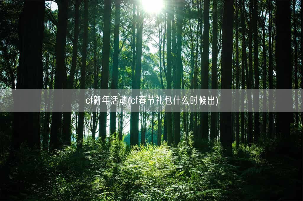 cf新年活动(cf春节礼包什么时候出)(图1) cf新年活动(cf春节礼包什么时候出)(图1)