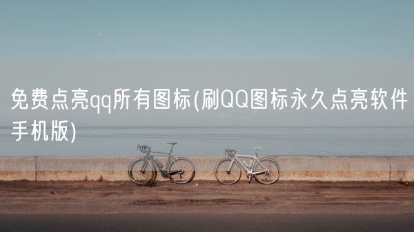 免费点亮qq所有图标(刷QQ图标永久点亮软件手机版)(图1) 免费点亮qq所有图标(刷QQ图标永久点亮软件手机版)(图1)
