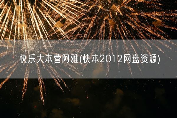 快乐大本营阿雅(快本2012网盘资源)(图1) 快乐大本营阿雅(快本2012网盘资源)(图1)