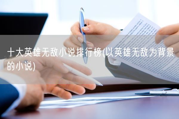 十大英雄无敌小说排行榜(以英雄无敌为背景的小说)(图1) 十大英雄无敌小说排行榜(以英雄无敌为背景的小说)(图1)
