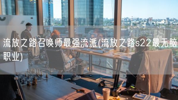 流放之路召唤师最强流派(流放之路s22最无脑职业)(图1)