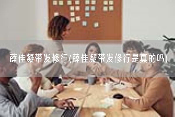 薛佳凝带发修行(薛佳凝带发修行是真的吗)(图1)