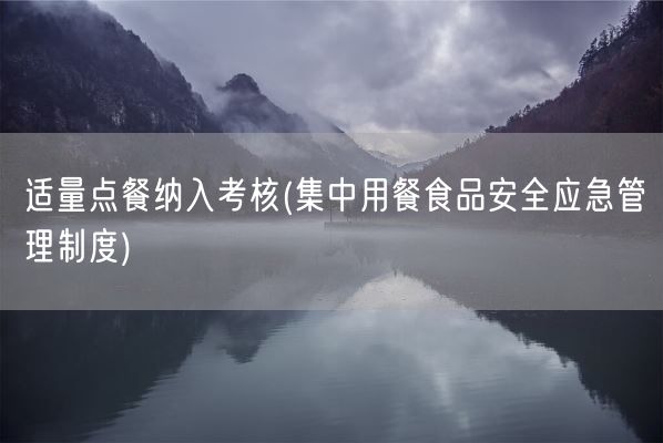 适量点餐纳入考核(集中用餐食品安全应急管理制度)(图1)