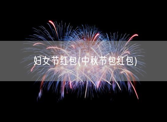 妇女节红包(中秋节包红包)(图1)