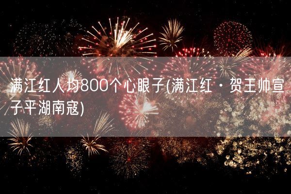 满江红人均800个心眼子(满江红·贺王帅宣子平湖南寇)(图1)