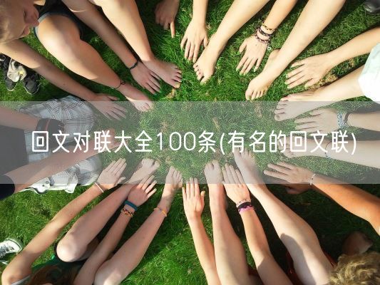回文对联大全100条(有名的回文联)(图1)