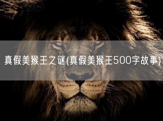 真假美猴王之谜(真假美猴王500字故事)(图1)