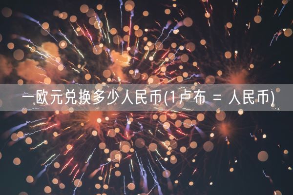 一欧元兑换多少人民币(1卢布 = 人民币)(图1)