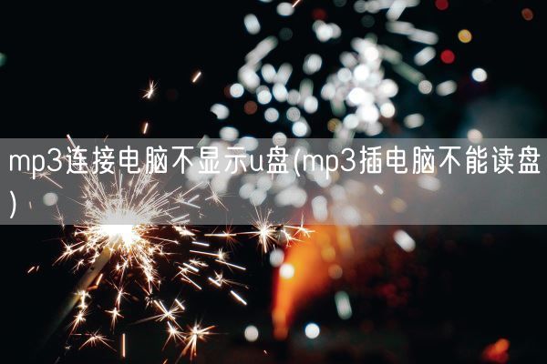 mp3连接电脑不显示u盘(mp3插电脑不能读盘)(图1) mp3连接电脑不显示u盘(mp3插电脑不能读盘)(图1)