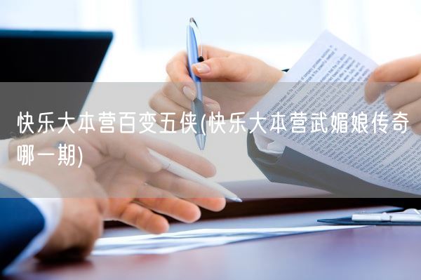 快乐大本营百变五侠(快乐大本营武媚娘传奇哪一期)(图1)