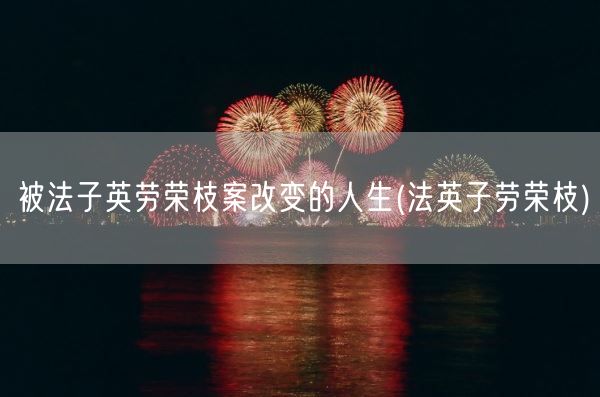 被法子英劳荣枝案改变的人生(法英子劳荣枝)(图1)