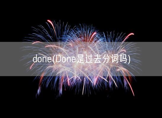 done(Done是过去分词吗)(图1)