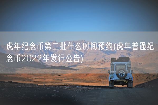 虎年纪念币第二批什么时间预约(虎年普通纪念币2022年发行公告)(图1) 虎年纪念币第二批什么时间预约(虎年普通纪念币2022年发行公告)(图1)