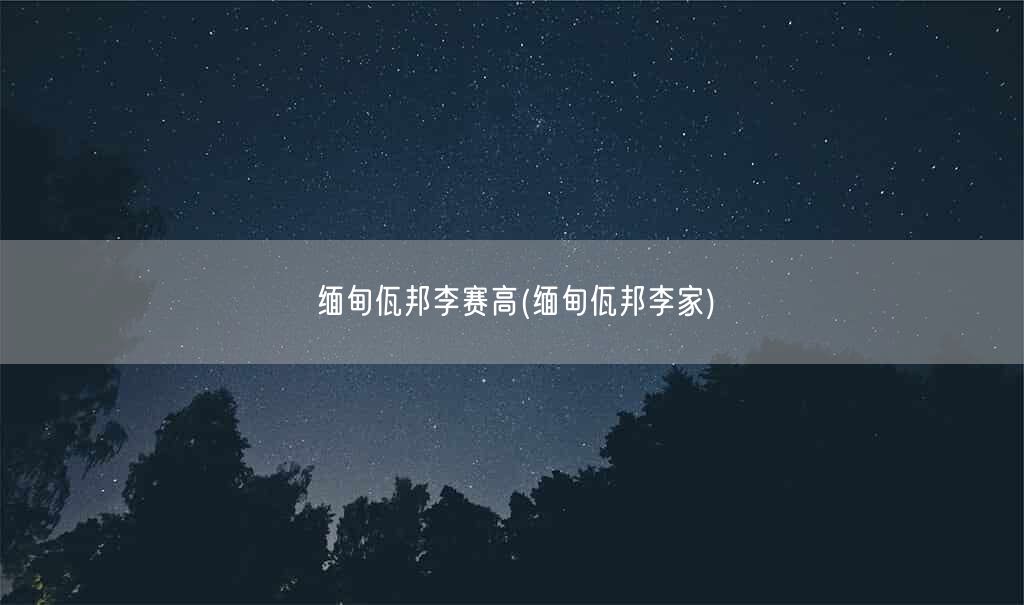 缅甸佤邦李赛高(缅甸佤邦李家)(图1) 缅甸佤邦李赛高(缅甸佤邦李家)(图1)