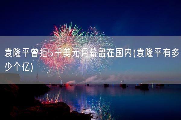 袁隆平曾拒5千美元月薪留在国内(袁隆平有多少个亿)(图1) 袁隆平曾拒5千美元月薪留在国内(袁隆平有多少个亿)(图1)