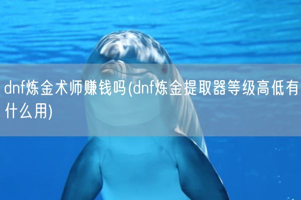dnf炼金术师赚钱吗(dnf炼金提取器等级高低有什么用)(图1) dnf炼金术师赚钱吗(dnf炼金提取器等级高低有什么用)(图1)