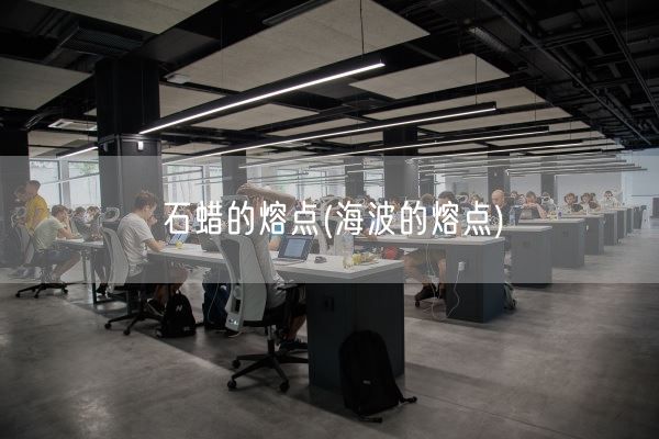 石蜡的熔点(海波的熔点)(图1)