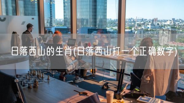 日落西山的生肖(日落西山打一个正确数字)(图1)