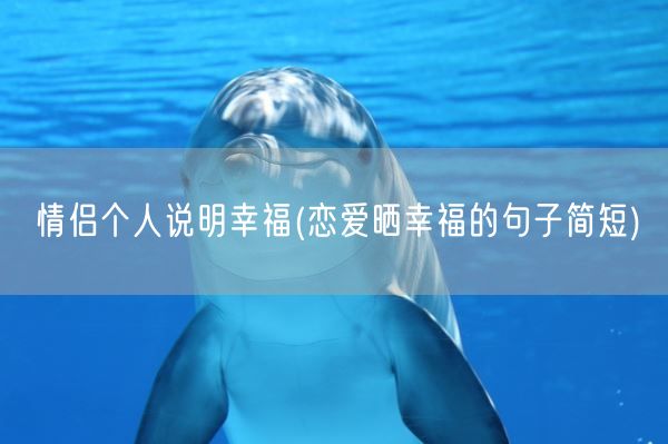 情侣个人说明幸福(恋爱晒幸福的句子简短)(图1) 情侣个人说明幸福(恋爱晒幸福的句子简短)(图1)