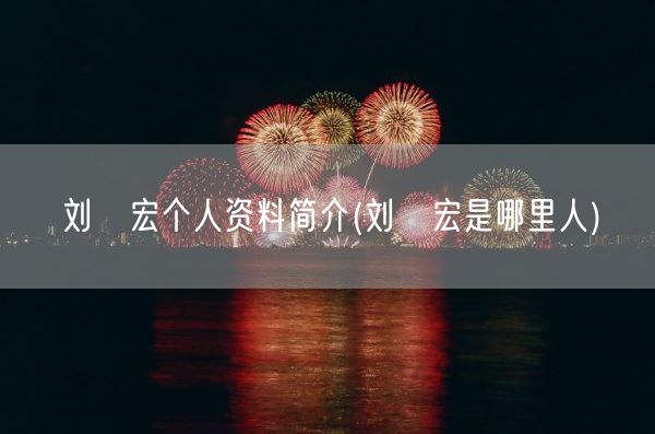 刘畊宏个人资料简介(刘畊宏是哪里人)(图1) 刘畊宏个人资料简介(刘畊宏是哪里人)(图1)