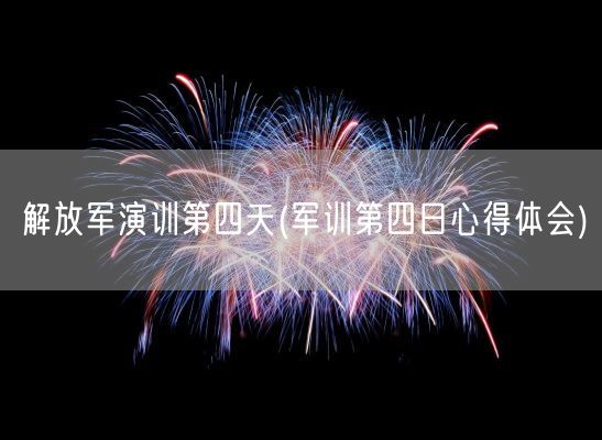 ***演训第四天(军训第四日心得体会)(图1)