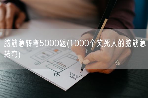 脑筋急转弯5000题(1000个笑死人的脑筋急转弯)(图1) 脑筋急转弯5000题(1000个笑死人的脑筋急转弯)(图1)